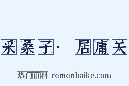 采桑子·居庸关是什么意思的图片